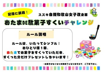 ５月２７日より！「おたまDE駄菓子すくい」始まります！！